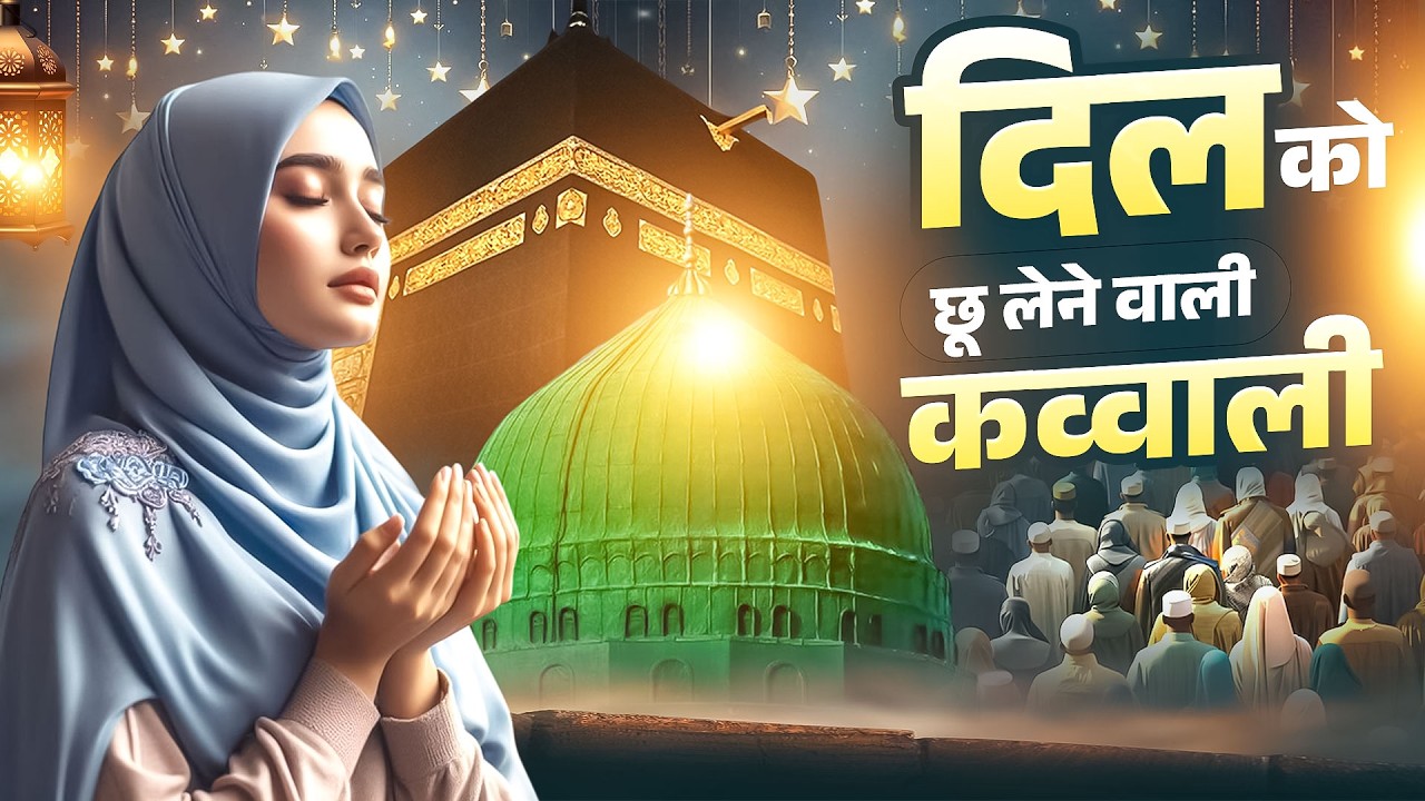 दिल दिमाग में बस जाने वाली रमजान कव्वाली || Dil Ko Chu Lene Wali Qawwali || 2026 Islamic Qawwali
