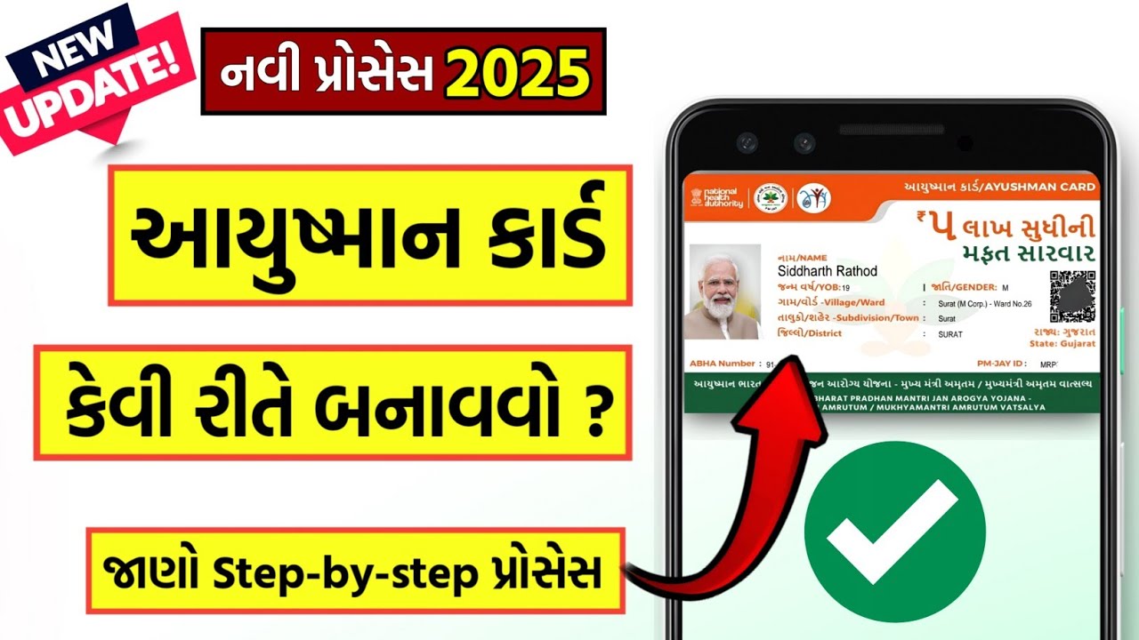 આયુષ્માન કાર્ડ કેવી રીતે બનાવવું 2025 | Ayushman Card Kaise Banaye Mobile Se | Apply Online Gujarati