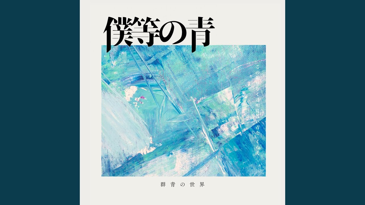 メロドラマ (僕等の青 ver.)