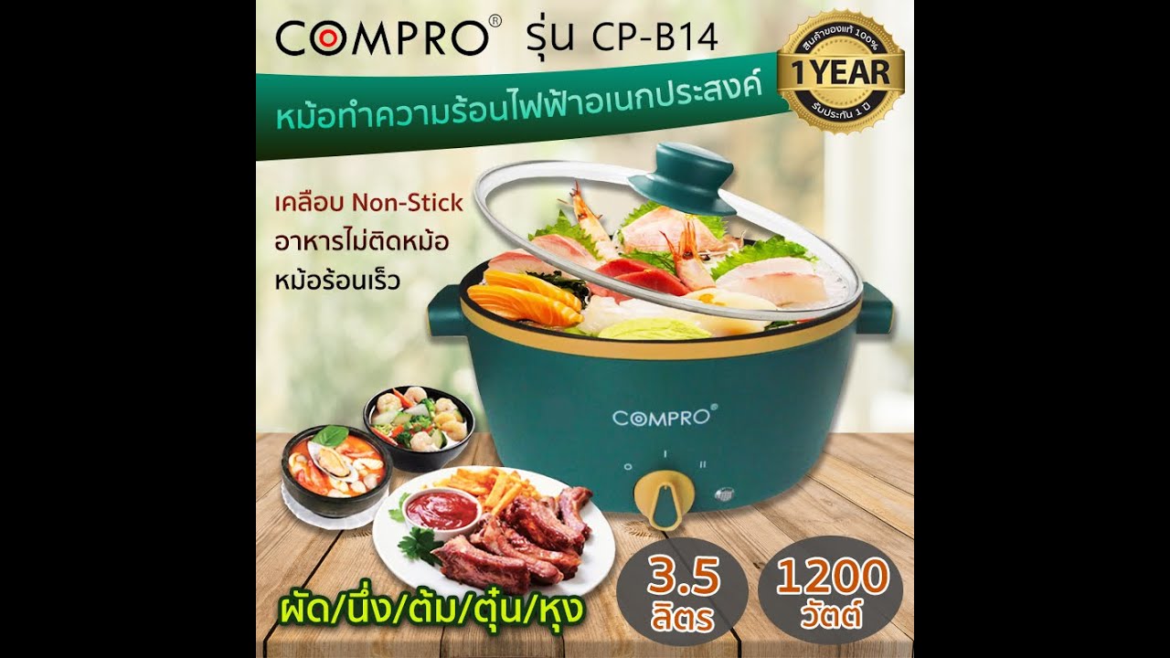 รีวิว | หม้อทำความร้อนไฟฟ้าอเนกประสงค์ COMPRO รุ่น CP-B14 | NTP ELECTRONIC