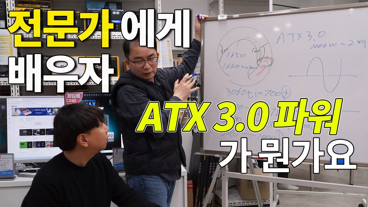 ATX 3.0 인증 파워가 도대체 뭔가요 ? --전문가분을 모셨습니다 ｄ(*￣o￣)