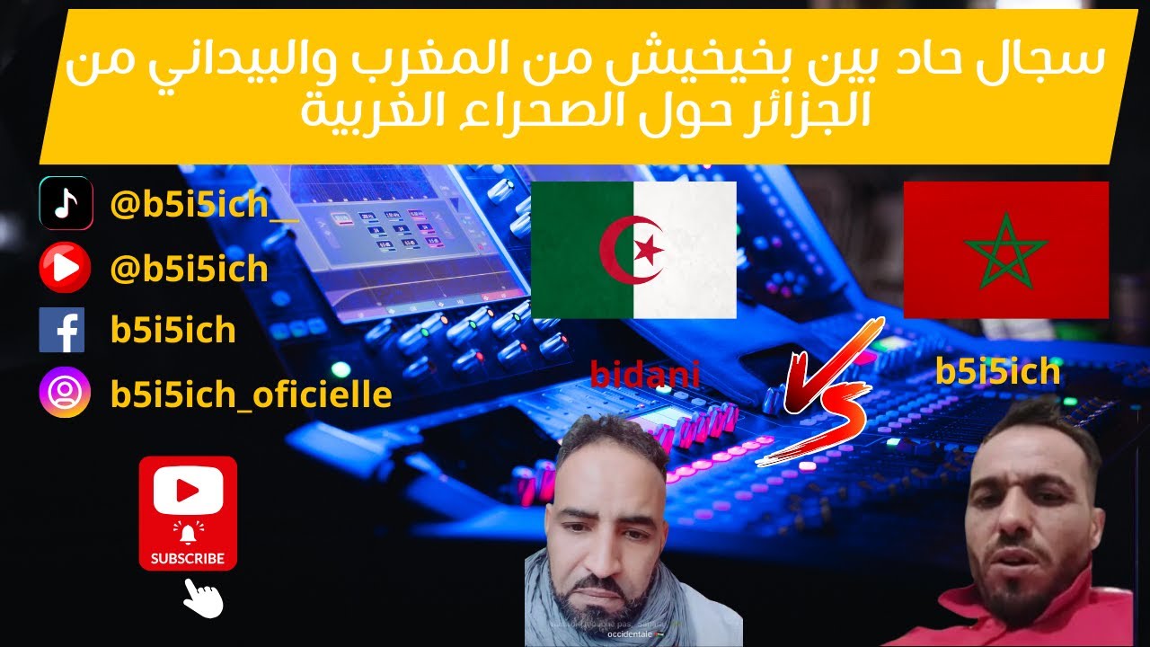 🔥 سجال حاد بين بخيخيش من المغرب والبيضاني من الجزائرحول الصحراء الغربية - شاهد كيف انتهى النقاش 😂