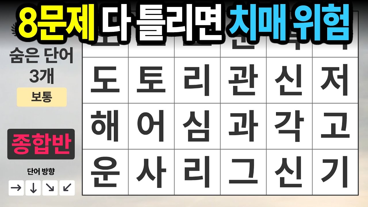 3문제 찾고 치매 걱정 끝내세요ㅣ숨은단어찾기,치매예방,치매테스트,치매예방퀴즈,단어퀴즈,치매예방활동,낱말퀴즈