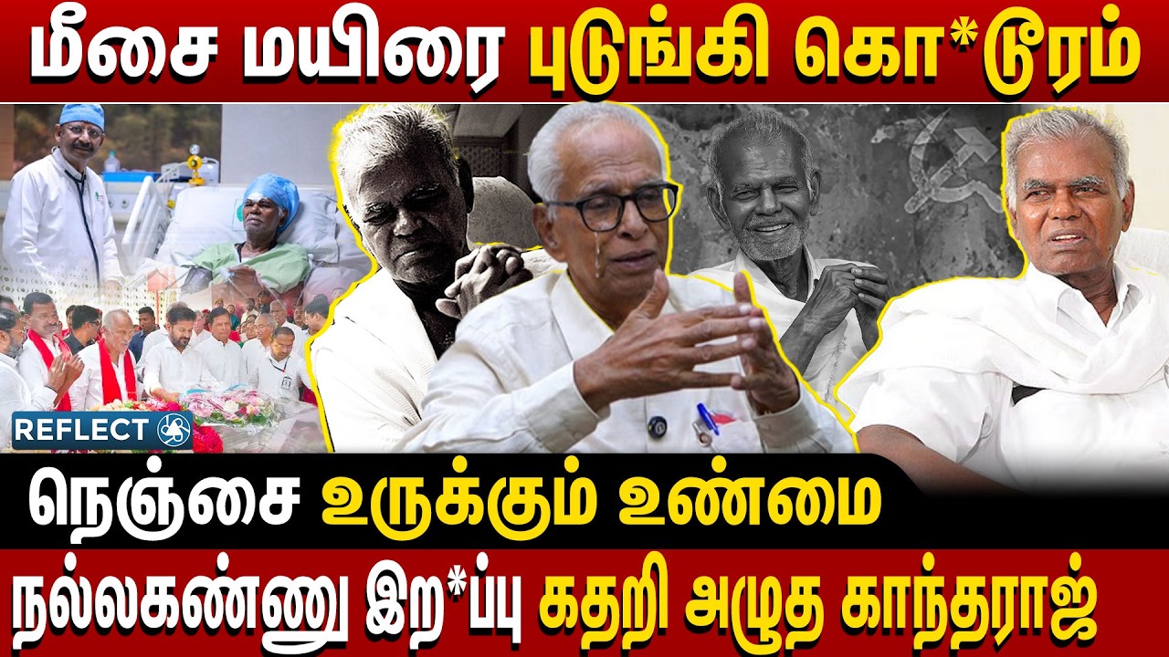 யார் இந்த நல்லகண்ணு கண் கலங்கி பேசிய காந்தராஜ் | Kantharaj | Nallakannu History | Communist