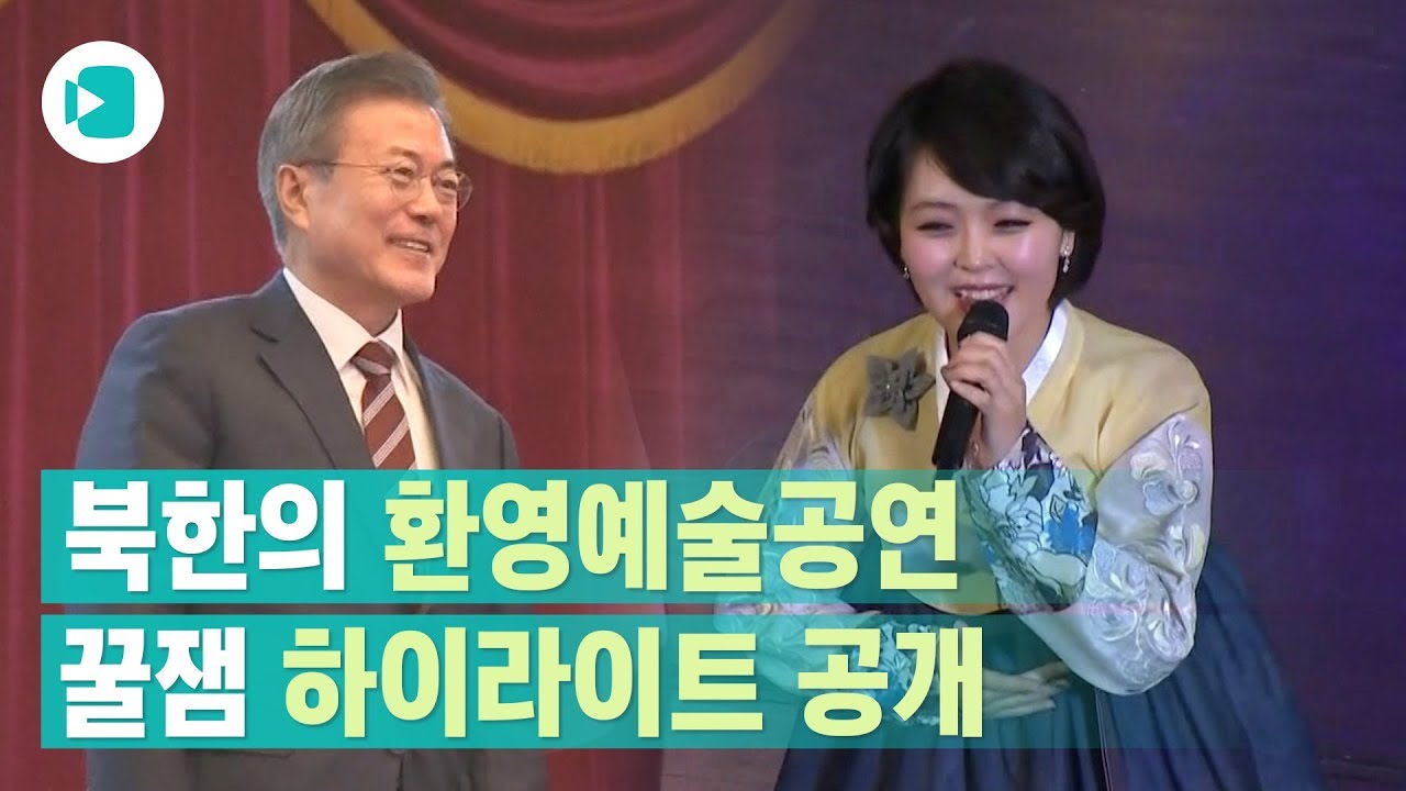 북한의 핵인싸 다 모여쓰! 문통령 환영하는 북한 공연 하이라이트/ 비디오머그
