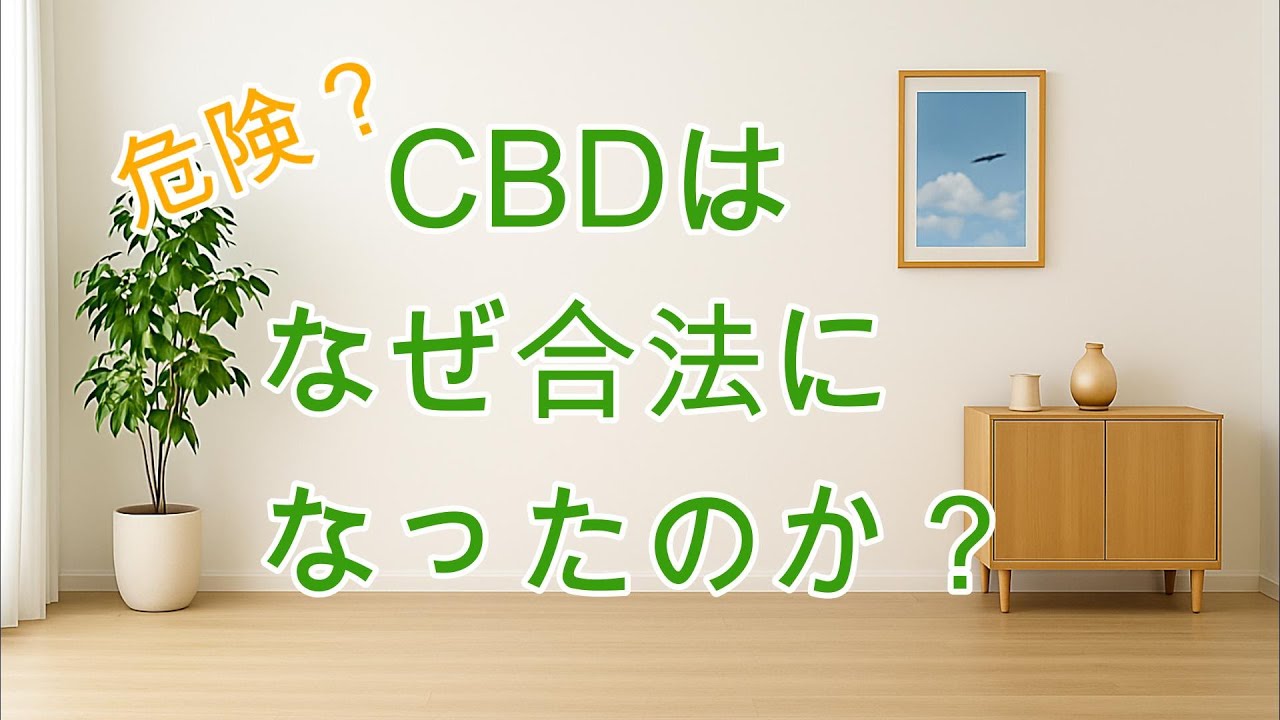 CBDはなぜ合法になったのか？