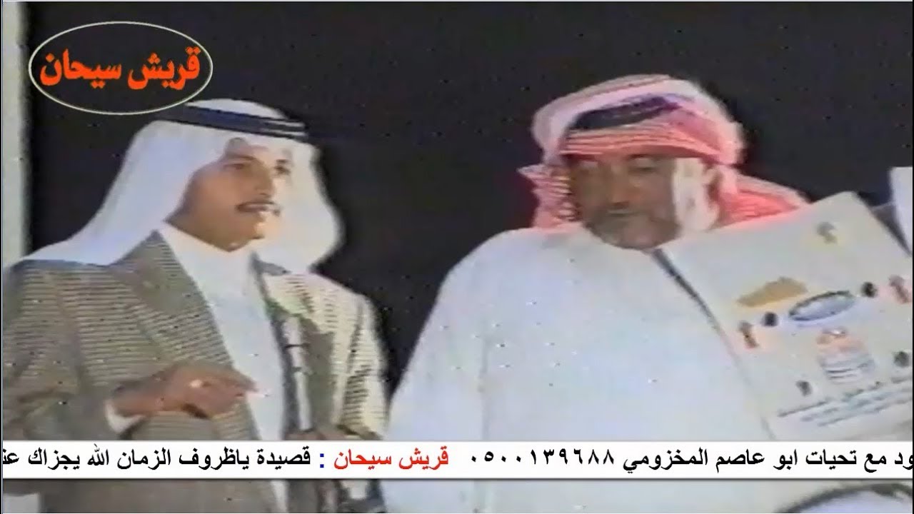 قصيدة ياظروف الزمان الله يجزاك عني كل خير للشاعر الدكتور عبدالواحد بن سعود قناة قريش سيحان