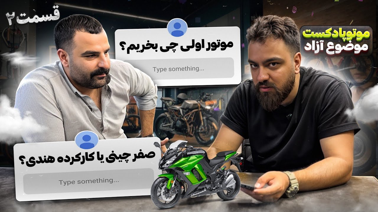 موتوپادکست : پاسخ به سوالات شما در حوزه موتورسیکلت (قسمت دوم)
