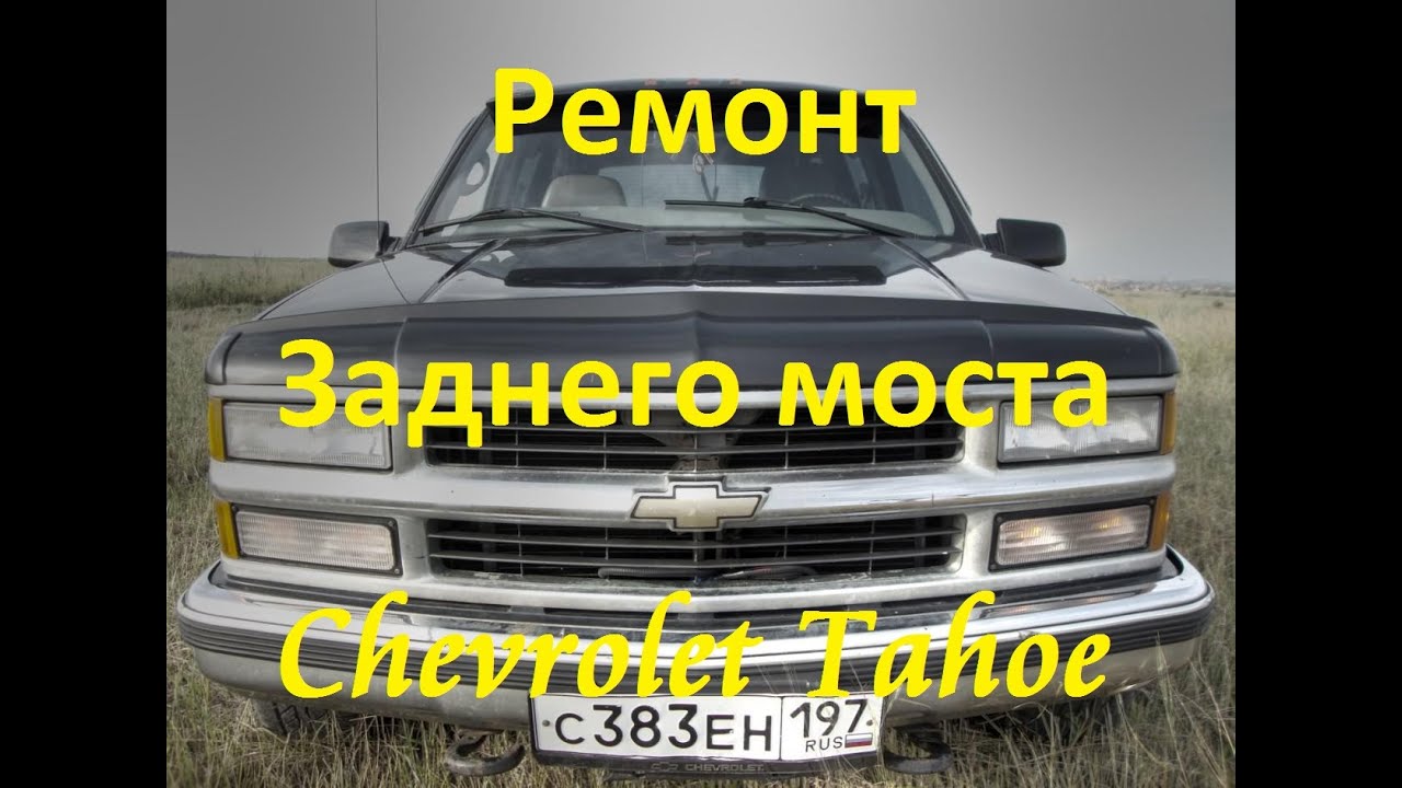 Ремонт заднего моста Chevrolet Tahoe