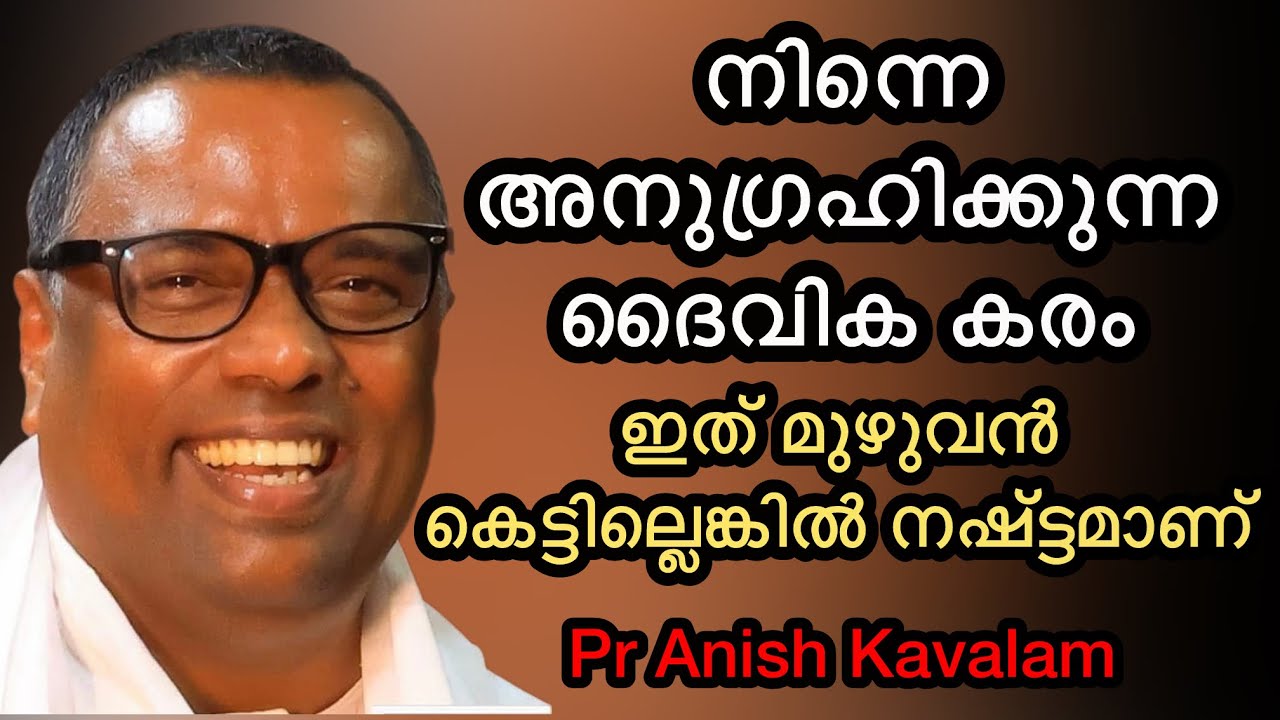 നിന്നെ അനുഗ്രഹിക്കുന്ന ദൈവിക കരം ഇത് മുഴുവൻ കെട്ടില്ലെങ്കിൽ നഷ്ട്ടമാണ് Pr Anish Kavalam