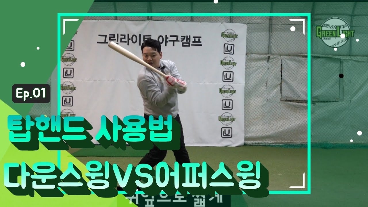 탑핸드 사용법 & 다운스윙VS어퍼스윙