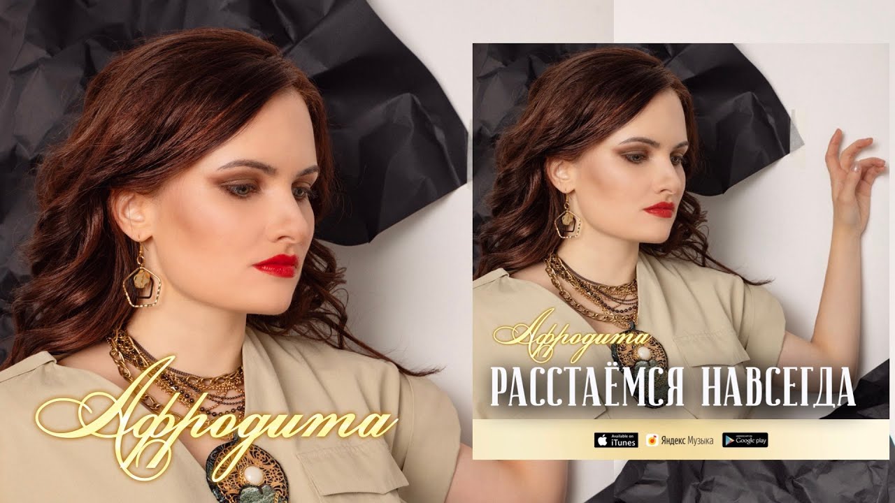 Afrodita/Афродита - Расстаёмся навсегда