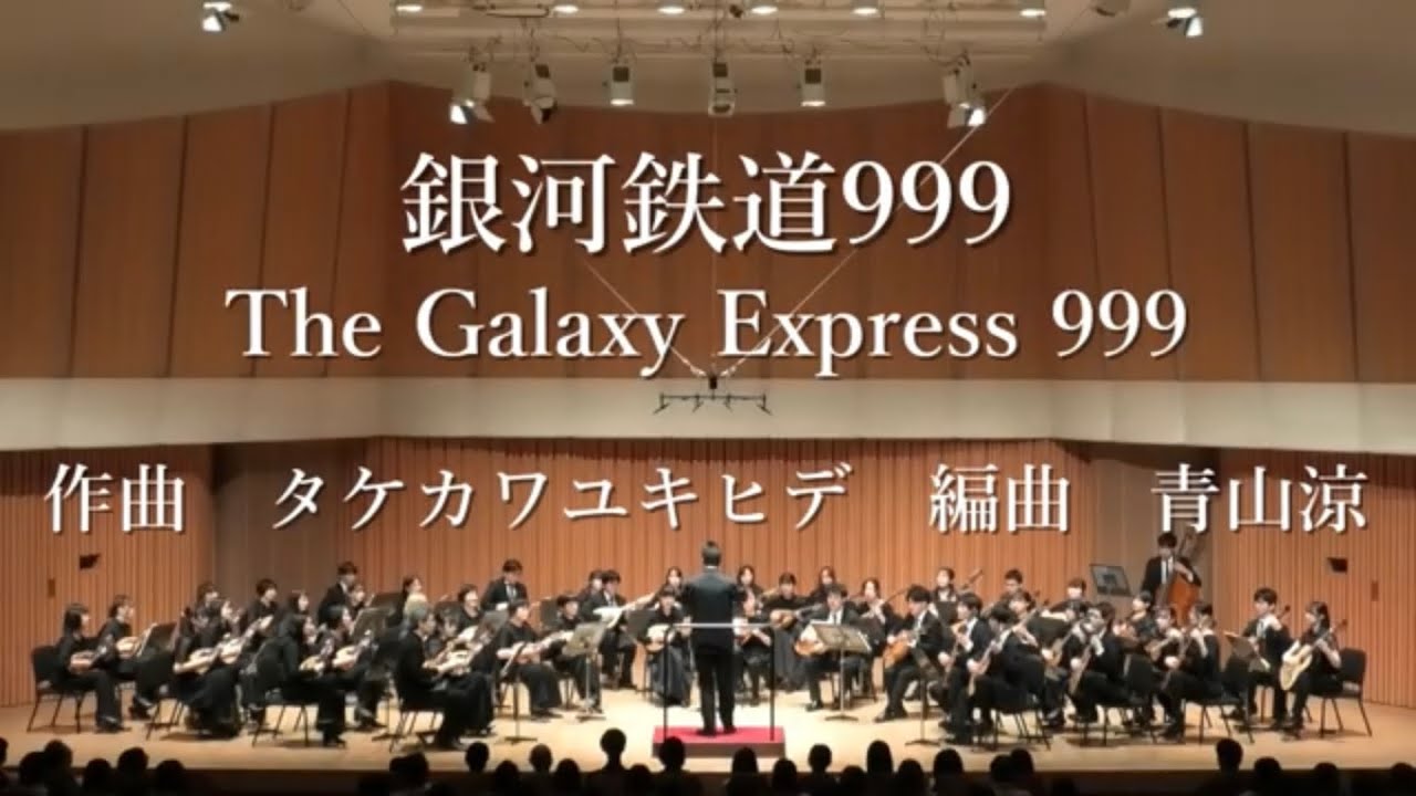 銀河鉄道999 The Galaxy Express 999 (ゴダイゴ) 作曲 タケカワユキヒデ 編曲 青山涼 【青山忠プロデュース マンドリンコンサート vol.1】