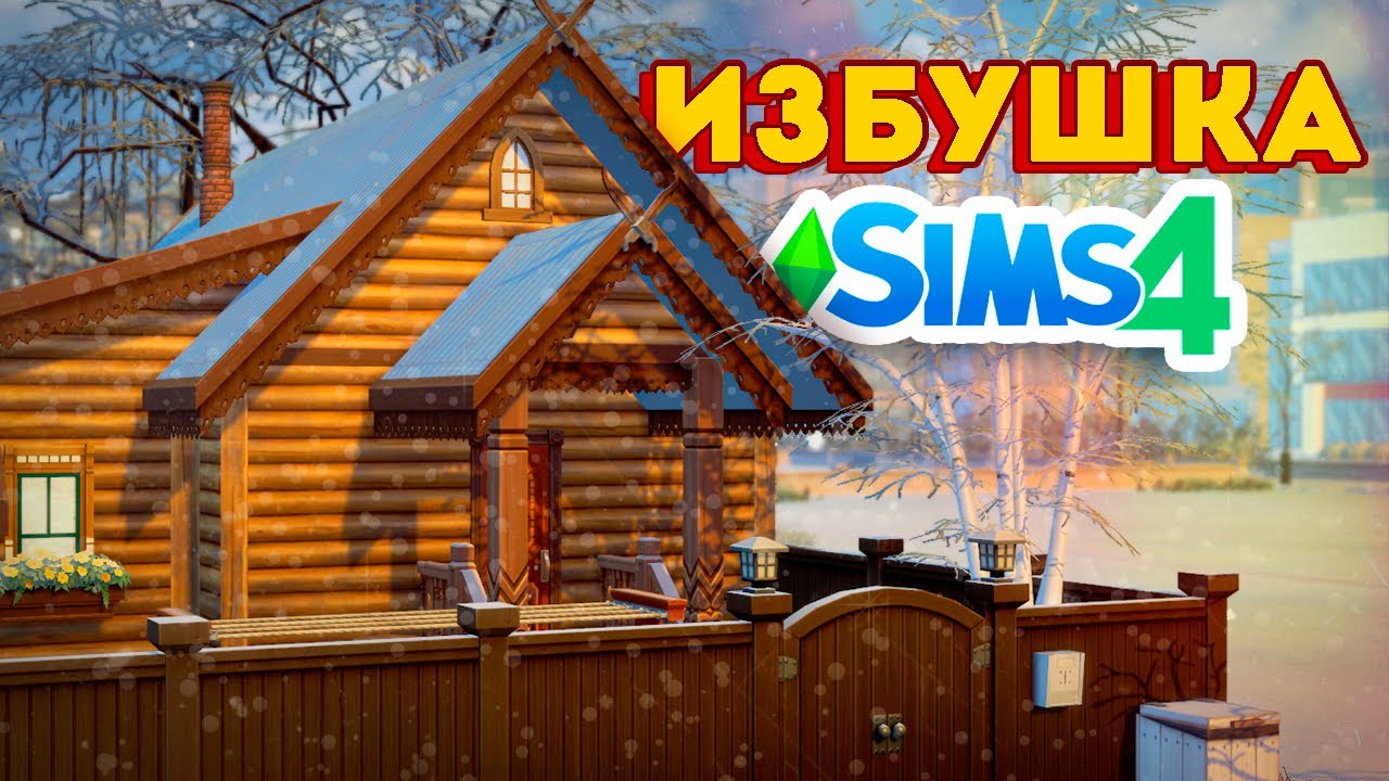 Я построила СЛАВЯНСКИЙ ДОМ в Симс 4
