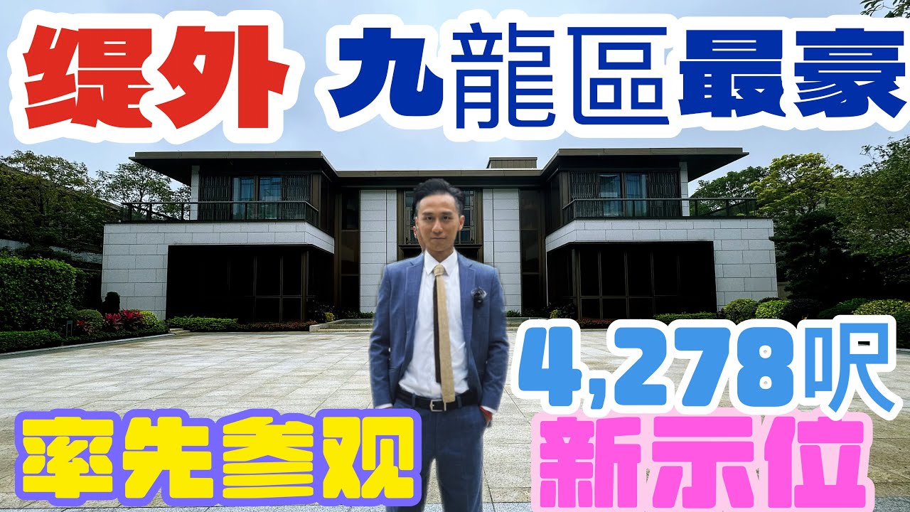 緹外九龍塘超級豪宅最新4327呎裝修示範單位