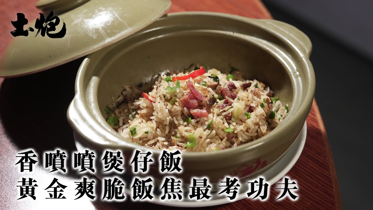 #飲食職人 香噴噴煲仔飯 黃金爽脆飯焦最考功夫  #土炮 #煲仔飯 #香港美食