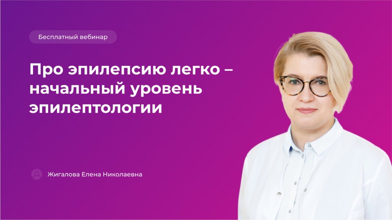 Про эпилепсию легко – начальный уровень эпилептологии