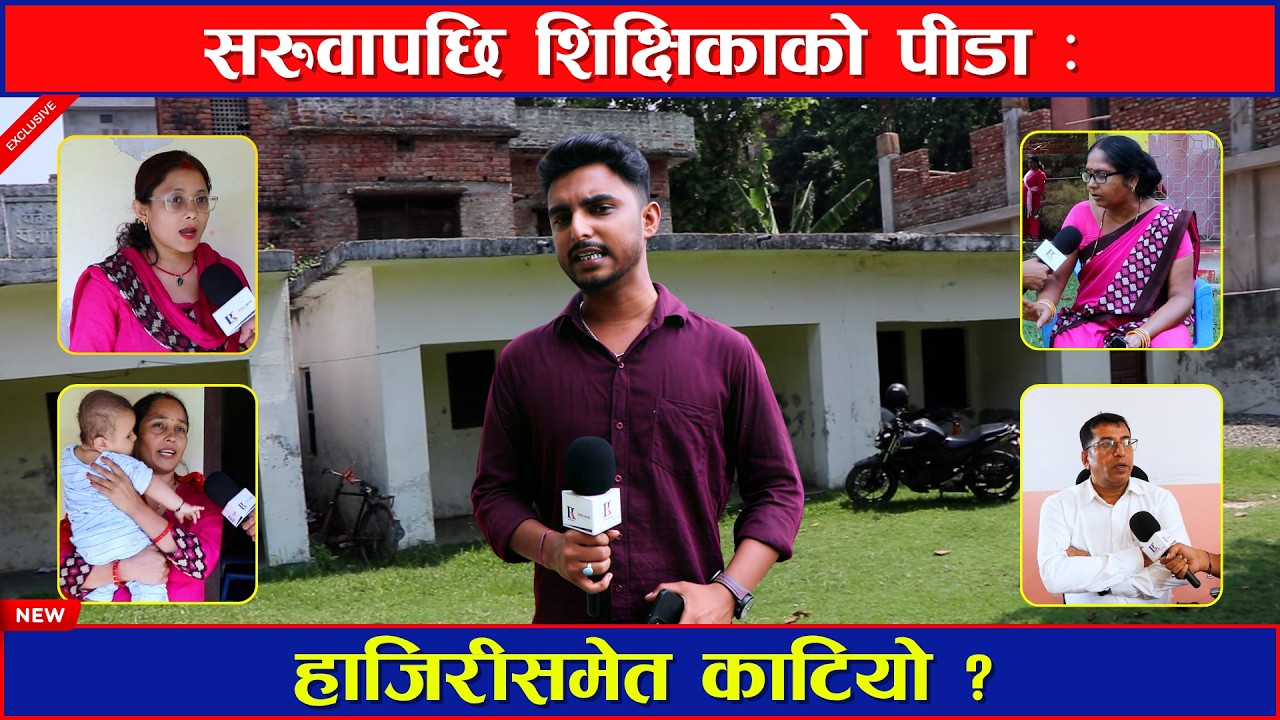 सरुवापछि शिक्षिकाको पीडा : हाजिरीसमेत काटियो  #Sidhaprahar #groundreport