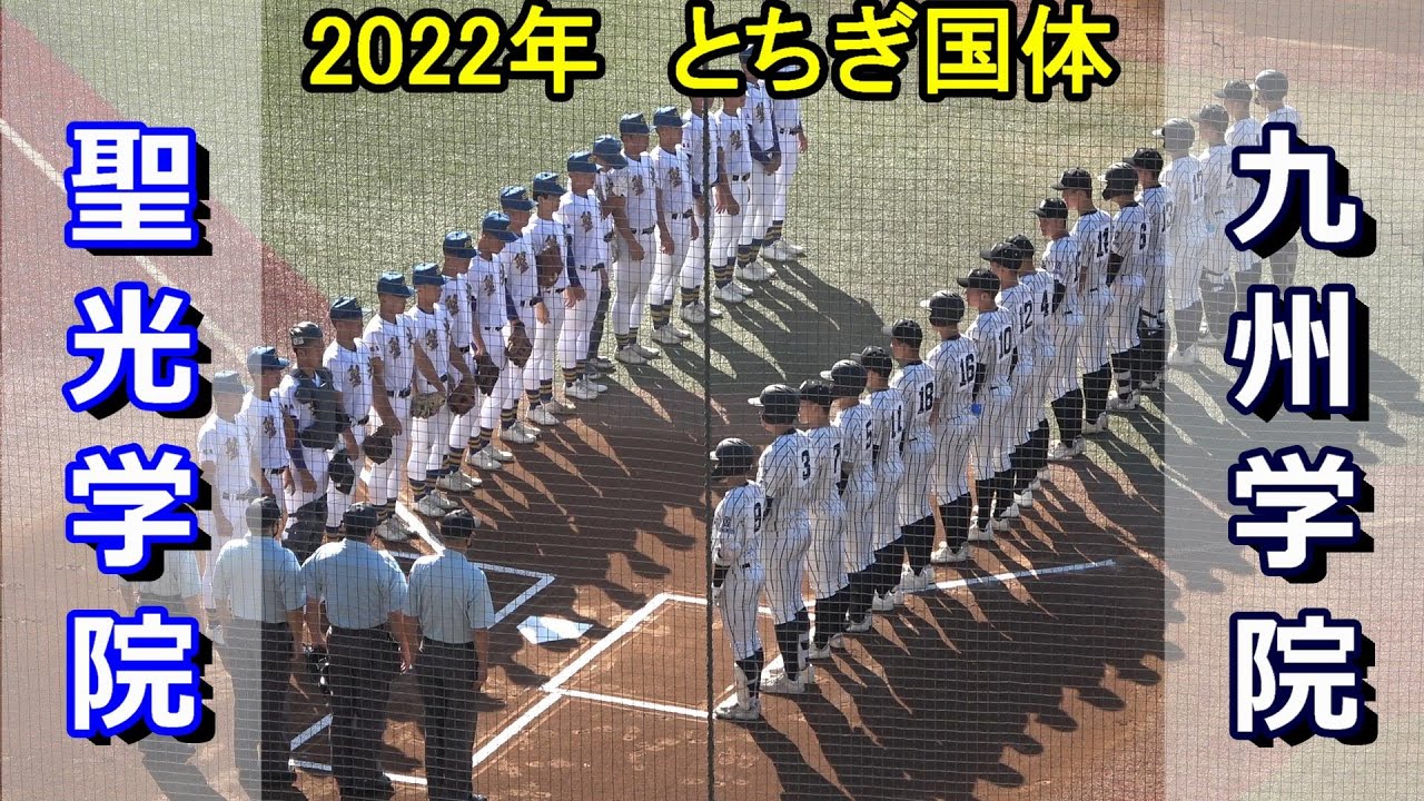 【ダイジェスト】2022とちぎ国体　九州学院 vs 聖光学院