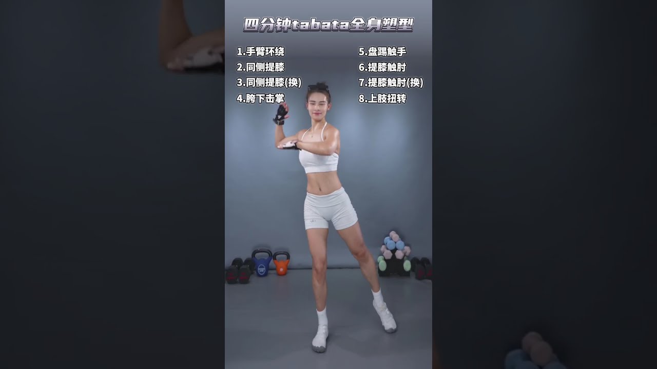 四分钟tabata全身塑型跟练 #tabata #全身塑型 #居家锻炼 #健身