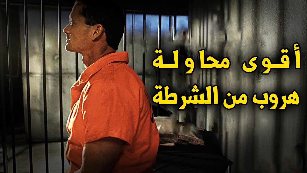 وثائقي الهروب الكبير و الماكر.. الشرطة في مطاردة لقاتل ماكر لا يُمكن الإمساك به، في مطاردة حماسية !