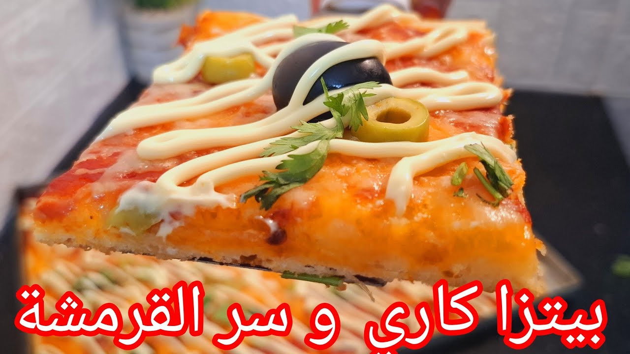 الوصفة الاكثر طلبا 💪بيتزا كاري وسر القرمشة  بمكون  يخليها مثل المحلات تماما  وجي خفيفة وبنينة