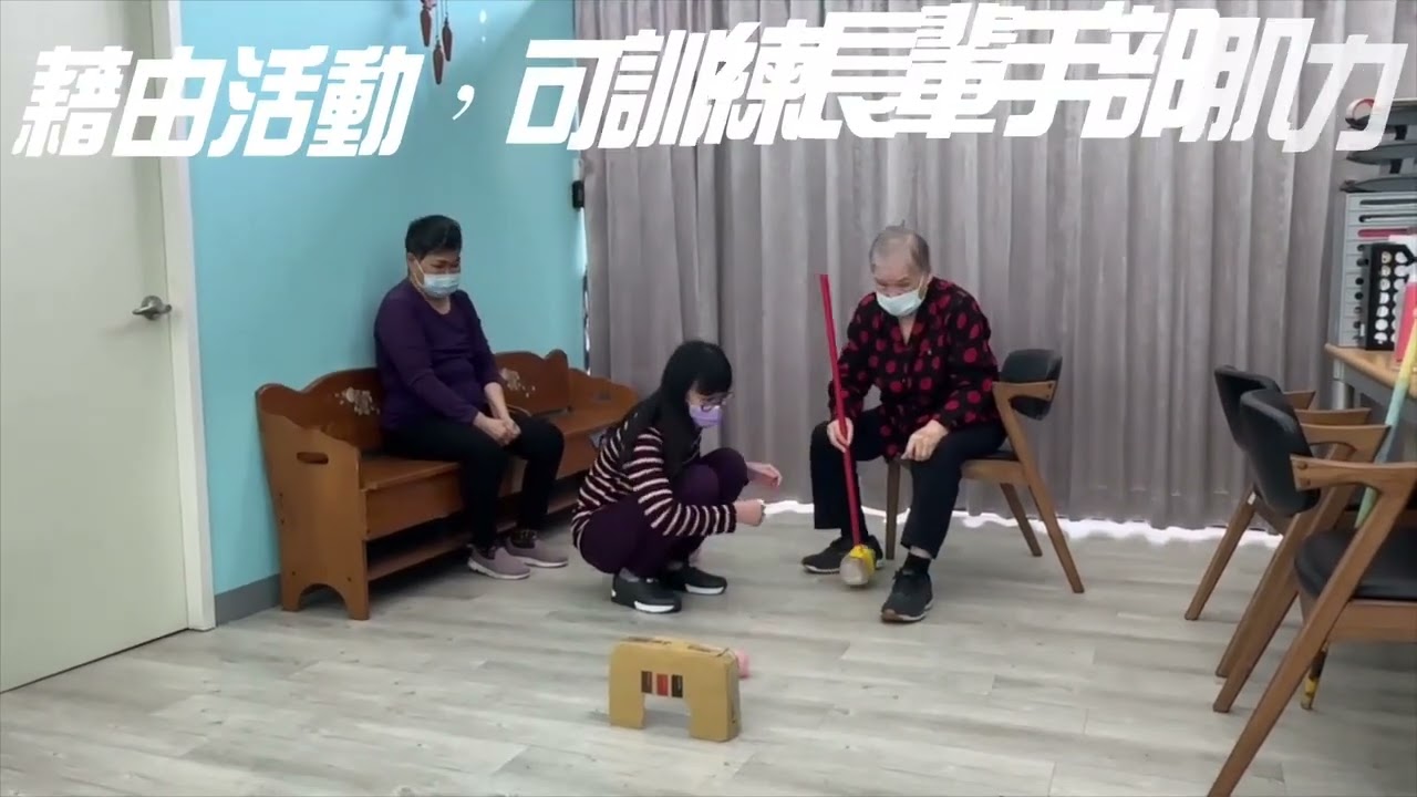 #85樂活#老人活動設計-一棍搞定#Elderly activity#高齢者活動デザイン#Diseño de actividades para personas mayores