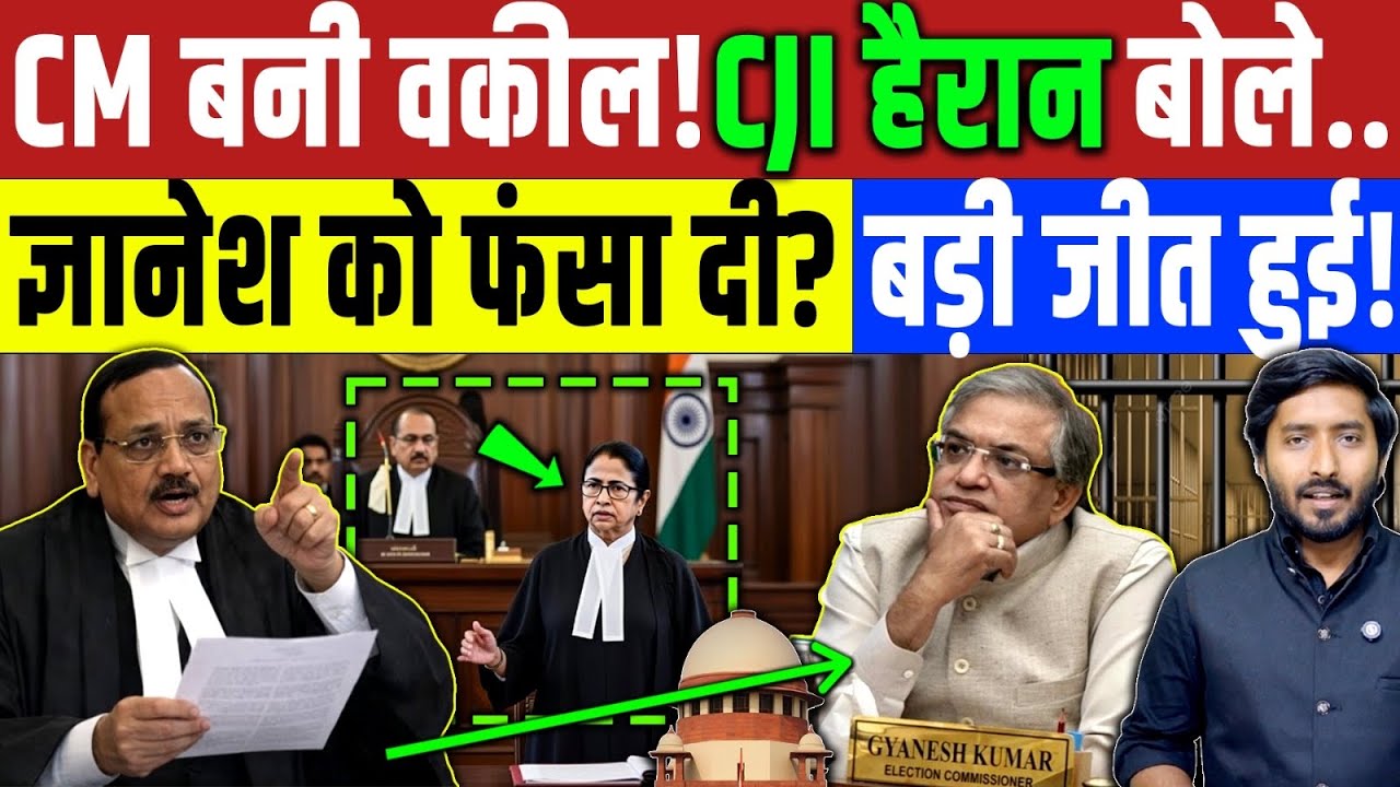 Supreme Court : CM ममता बनी वकील CJI भी दलील सुन हैरान! Gyanesh को फंसा दी ममता ! Bengal Election 