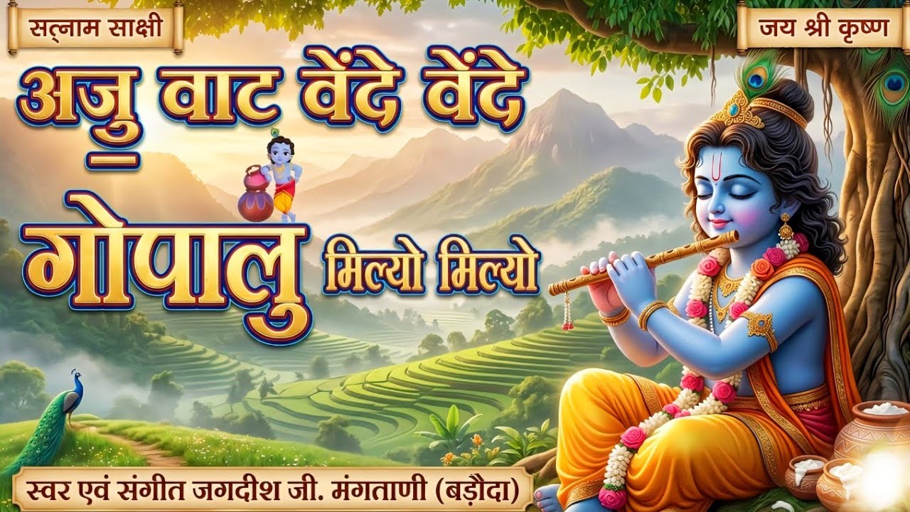 AJ VAAT VENDE VENDE GOPAL MILYO MILYO | JANMASHTAMI SPECIAL SINDHI BHAJAN  | JAGDISH MANGTANI