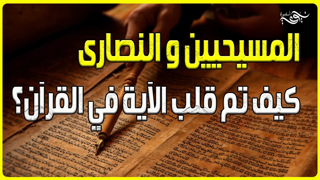 المسيحيين و النصارى كيف تم قلب الآية في القرآن ؟