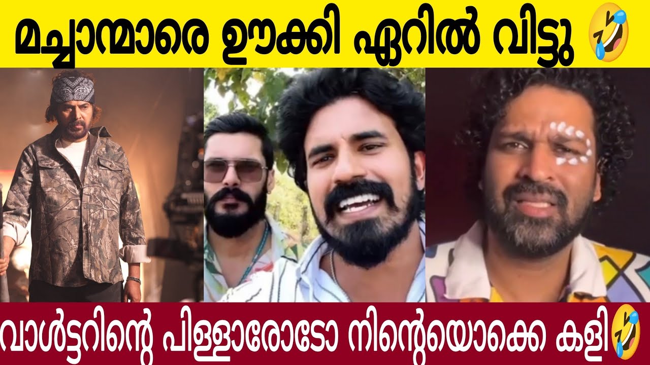 കിഴി മച്ചാനും കോക്ക് മാമനും ഏറിൽ 😂| Chatha Pacha Review Reaction 