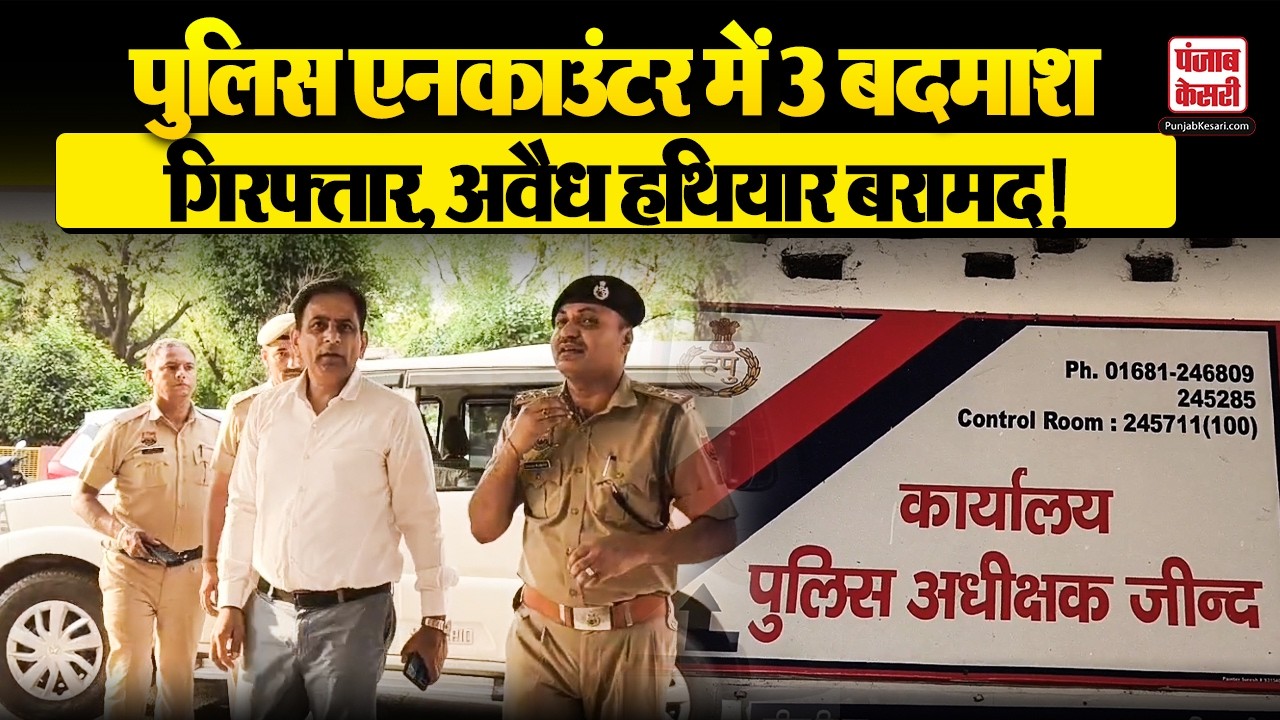 Haryana News: Jind में पुलिस और बदमाश के बीच मुठभेड़, तीन आरोपी गिरफ्तार, विदेशी पिस्तौल बरामद
