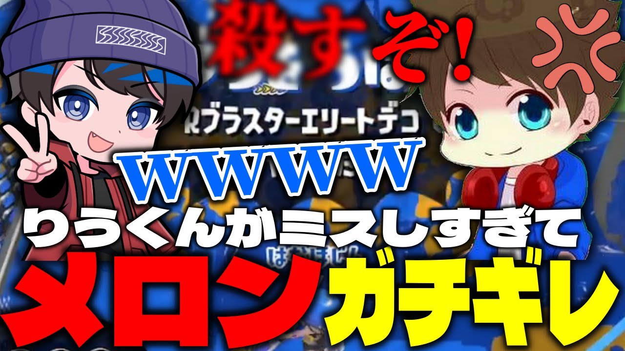 【XP5000の本性】メロンの暴言が聞けるのはここだけ【スプラトゥーン3】【切り抜き】
