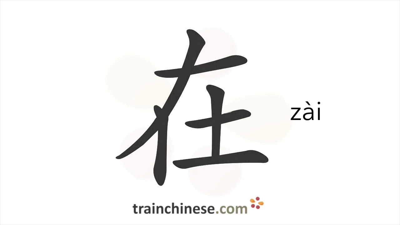 Как пишется 在 (zài) – в, на — порядок черт, ключ, примеры и произношение