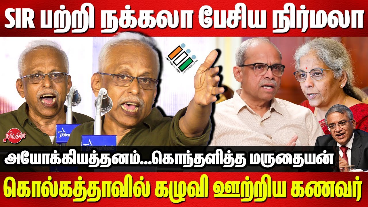 SIR பற்றி நக்கலா பேசிய நிர்மலா..Maruthaiyan deep speech on SIR | FM Nirmala | Parakala Prabhakar
