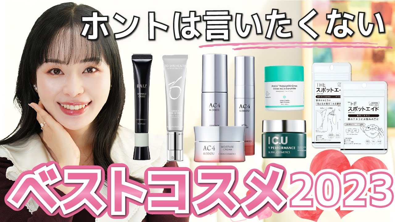 【ホントは秘密にしたい】40歳美容愛好家が選ぶ、2023年ベストスキンケアコスメ保存版！