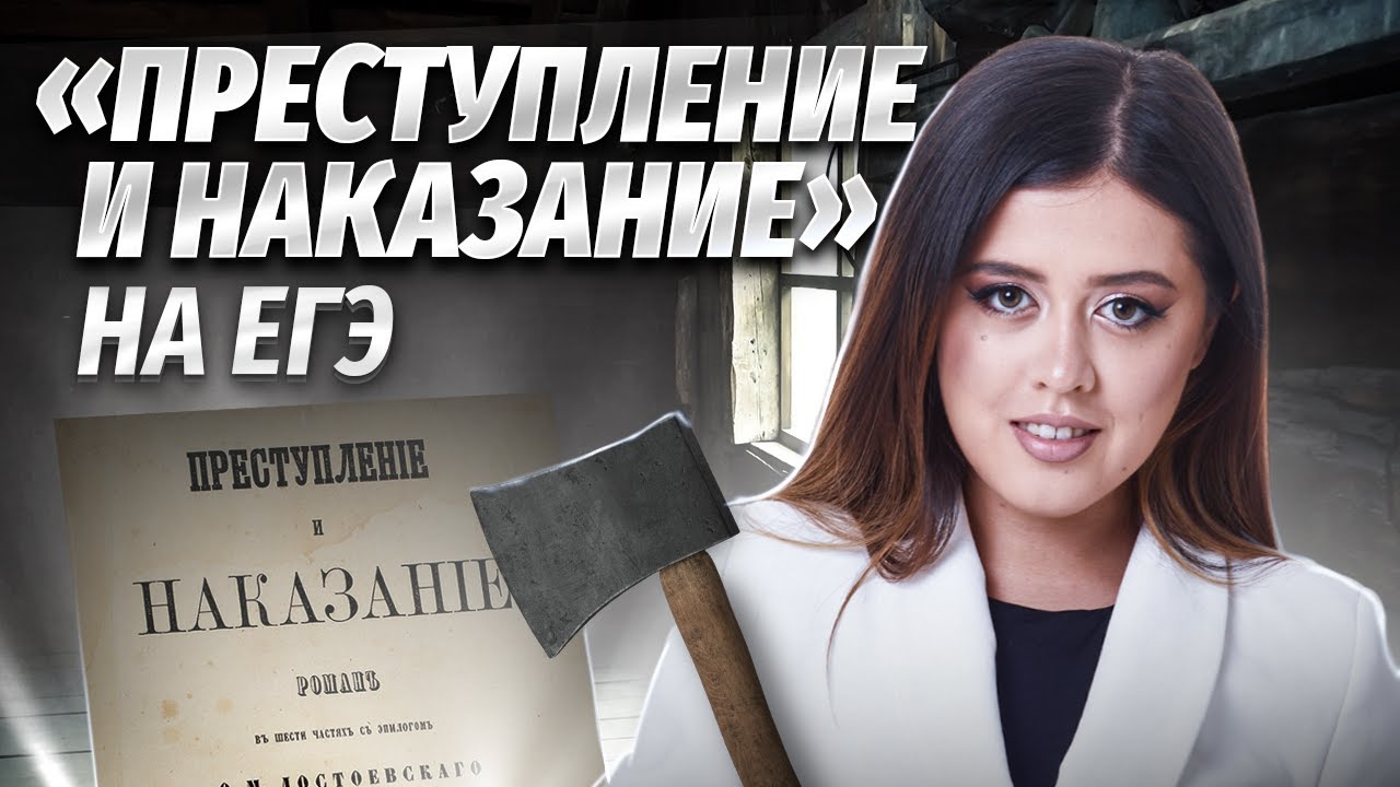 «Преступление и наказание» Достоевского: разбор для ЕГЭ по литературе | Умскул