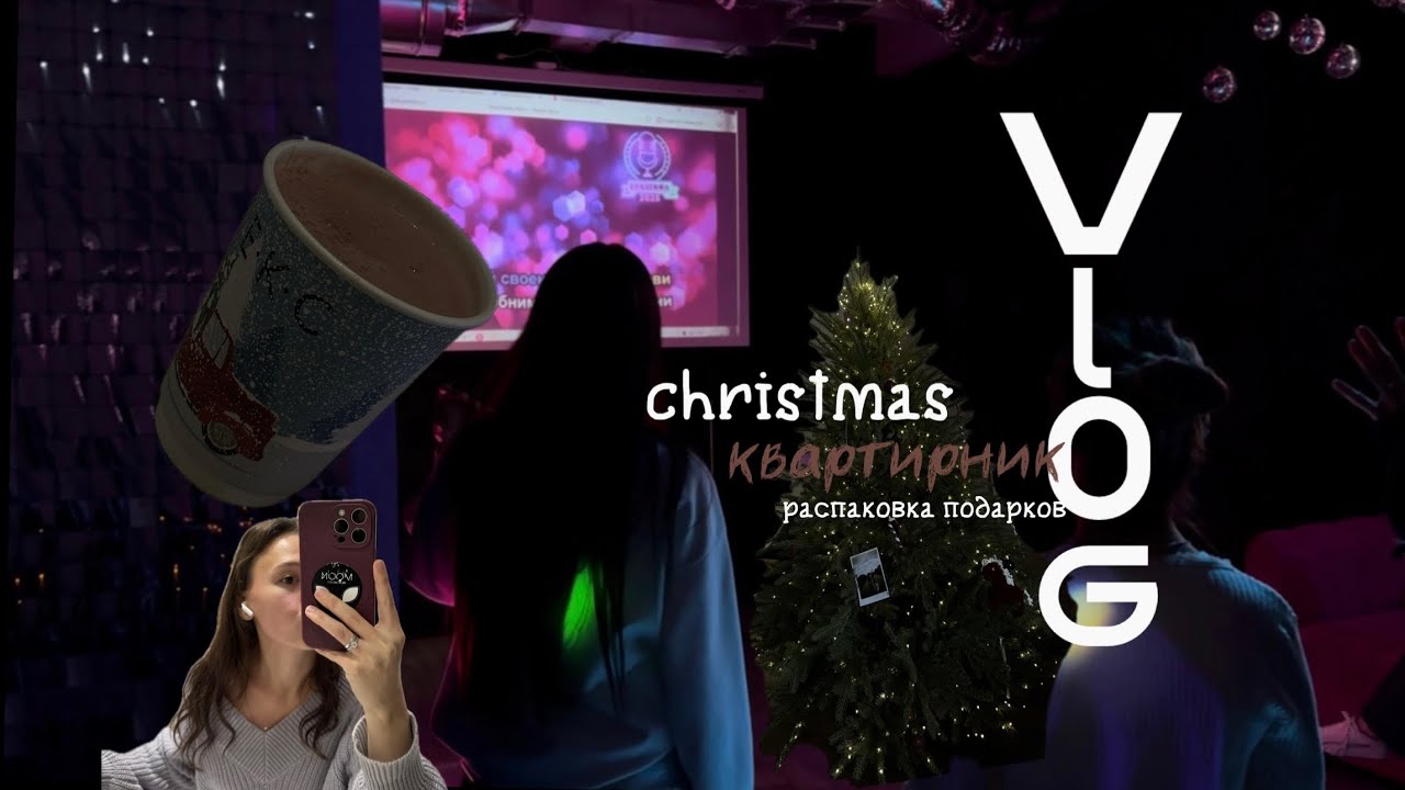 Vlog Квартирник | распаковка подарков | новый трек| украшаю дом 