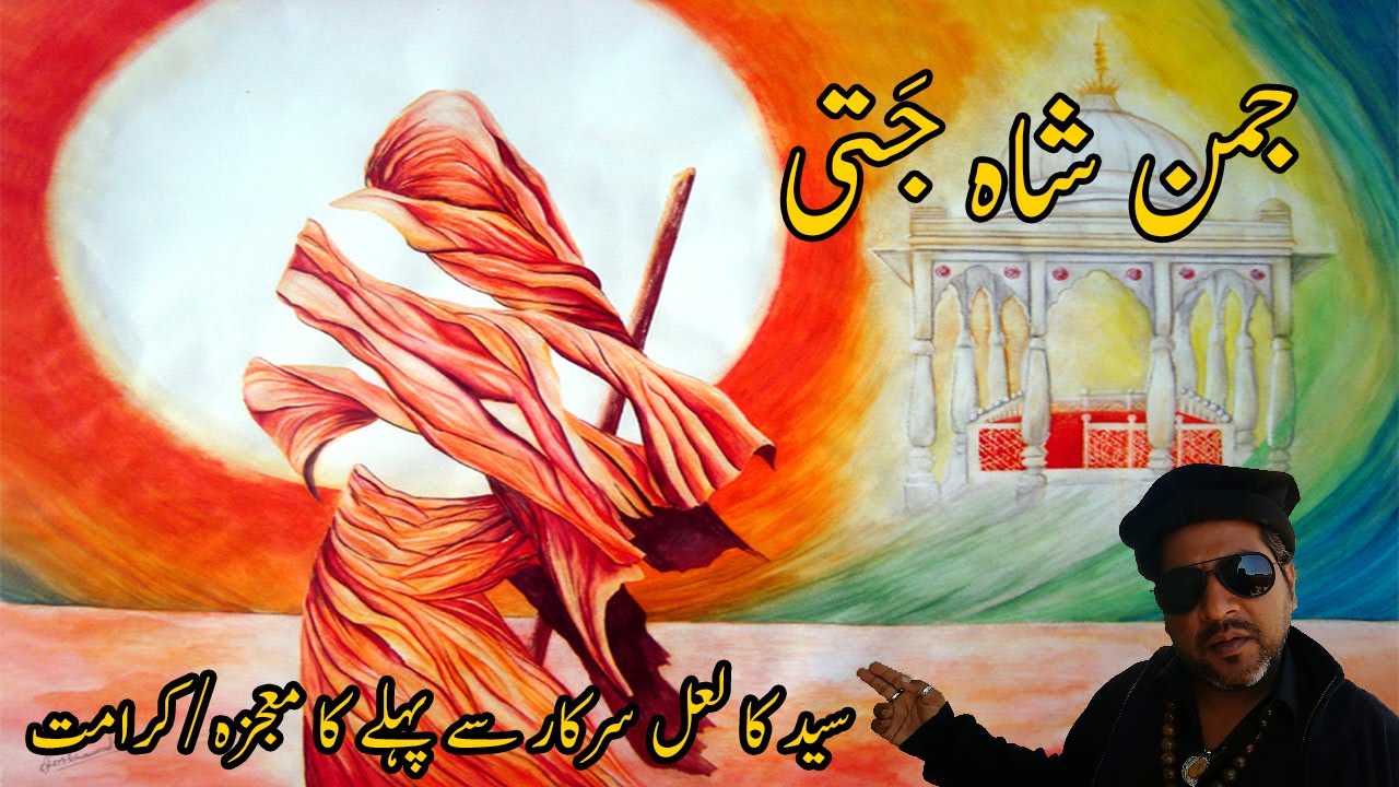 JUMMAN SHAH JATTI B4 LAL QALANDAR|MOJZA DARIYA KA|