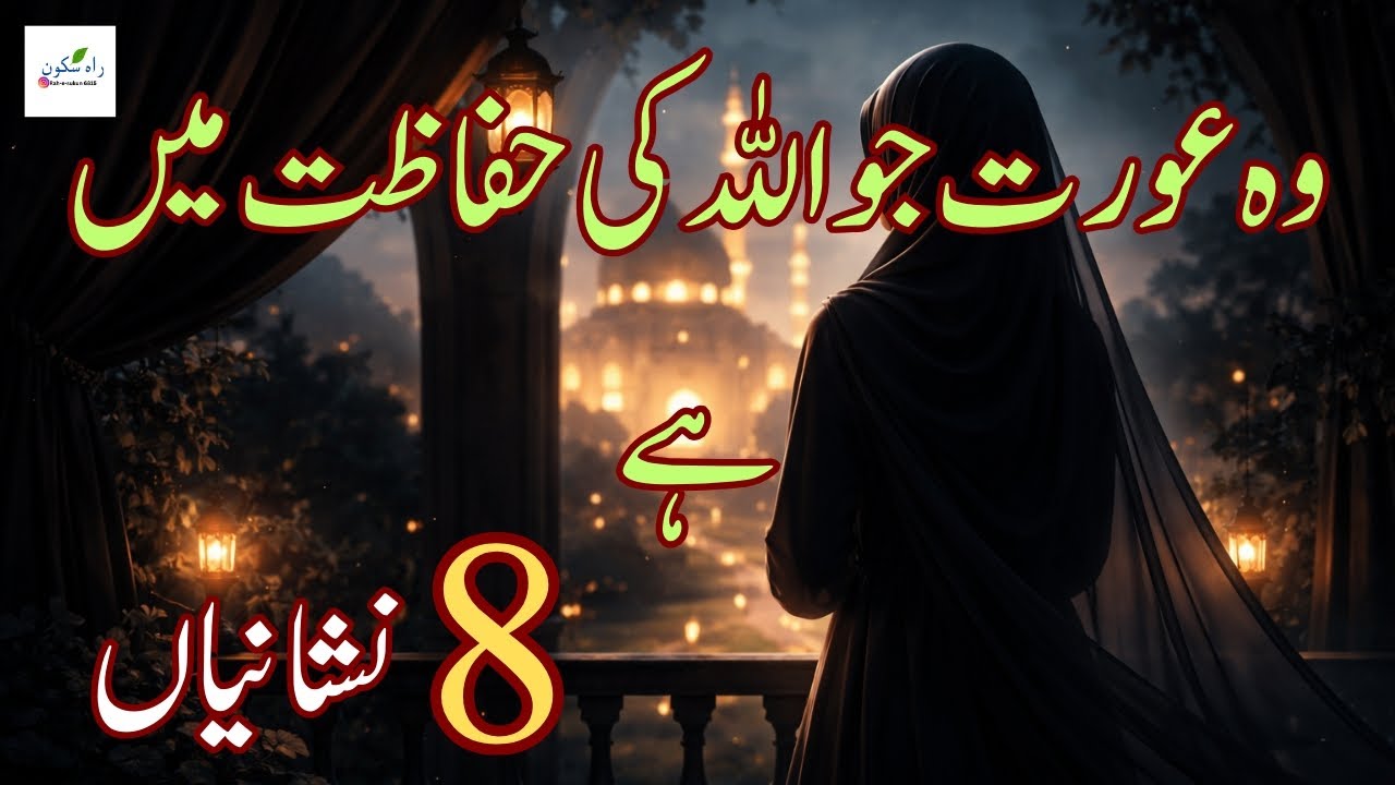 Vo Aourat Jo Allah Ki Hifazat Ma Ha 8 Nishaniya # IslamicReminder#Faith#Qismat#Taqdeer#Allah