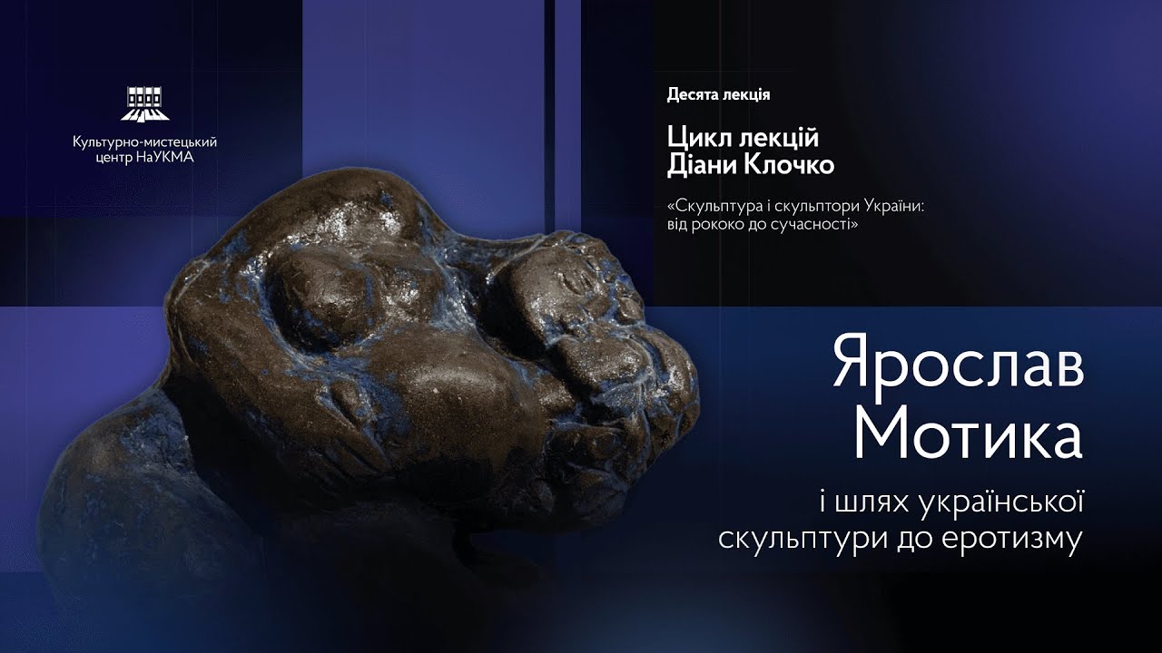 Ярослав Мотика і шлях української скульптури до еротизму