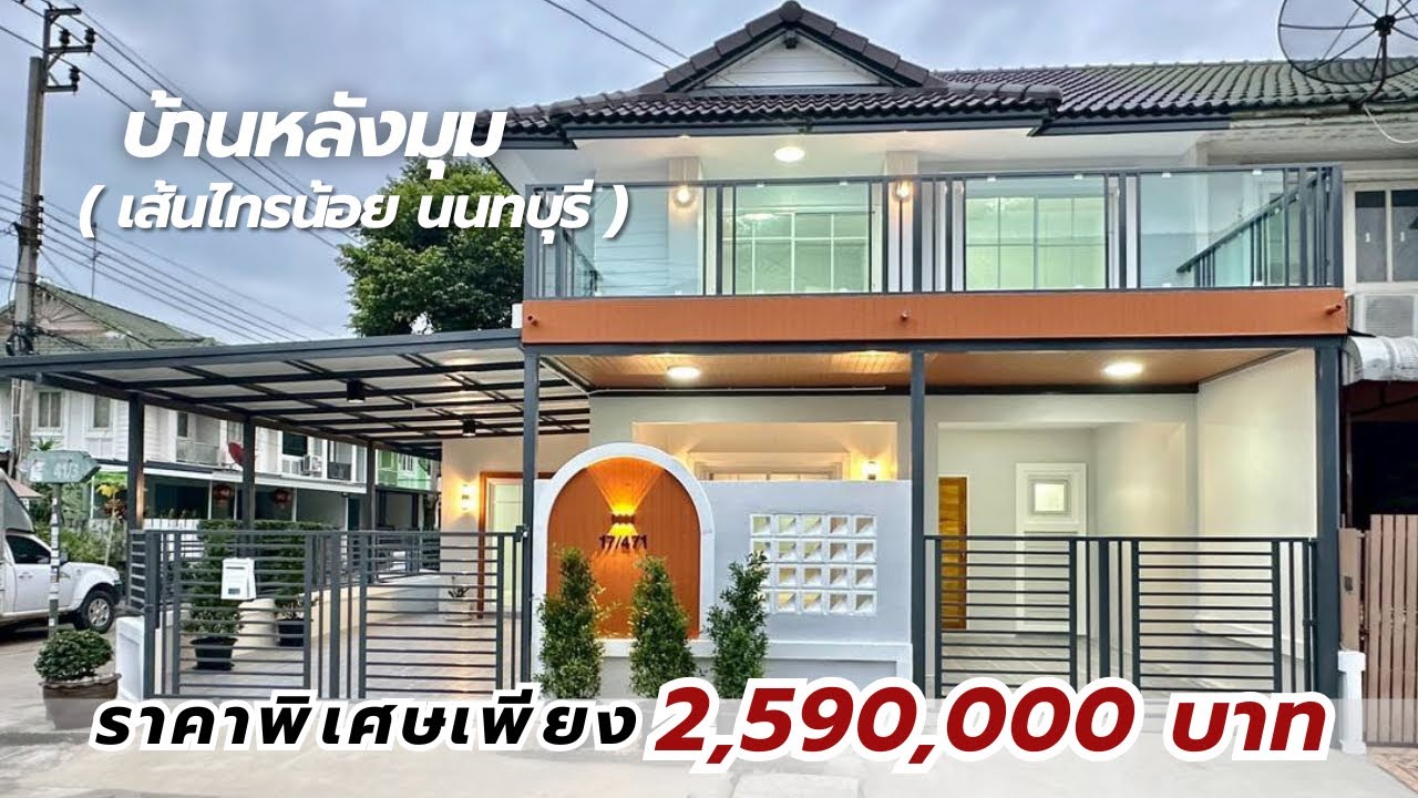 “ บ้านหลังมุม ไม่วุ่นวาย เส้นไทรน้อย จ. นนทบุรี ” ราคา 2.59 ลบ