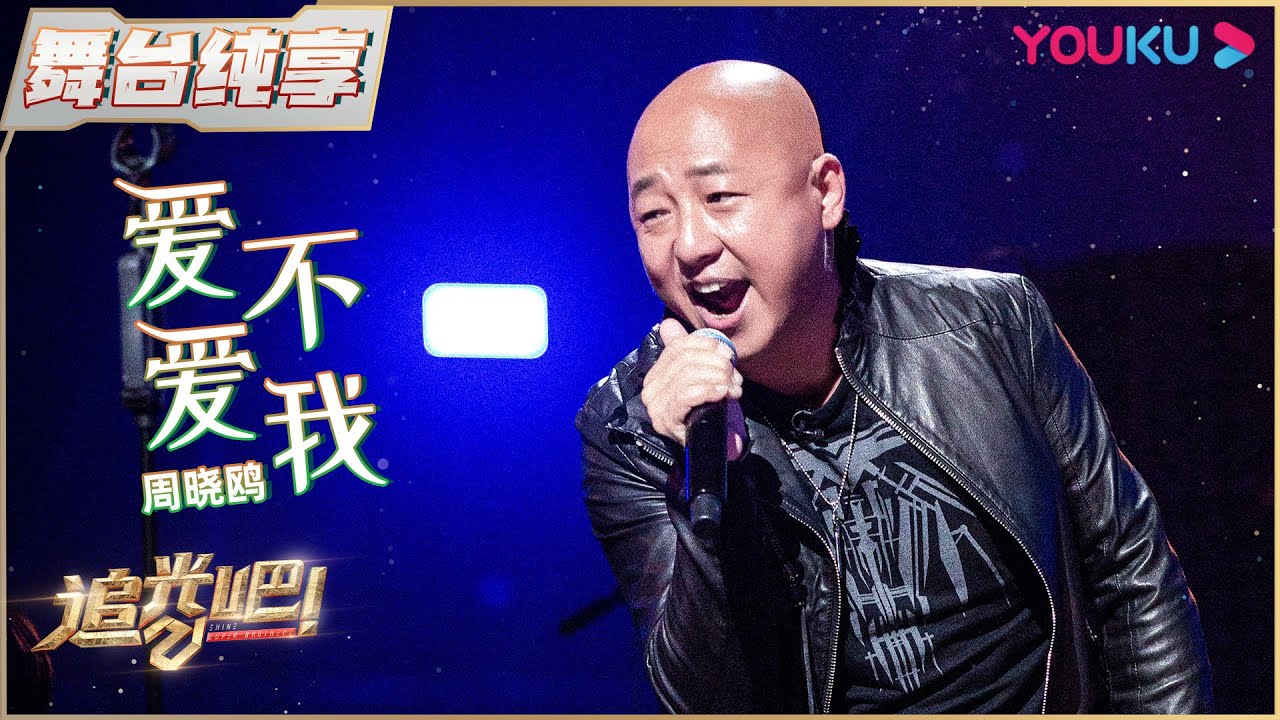 初舞台纯享：周晓鸥《爱不爱我》| 追光吧！Shine! Super Brothers S2 | 优酷综艺 YOUKU SHOW