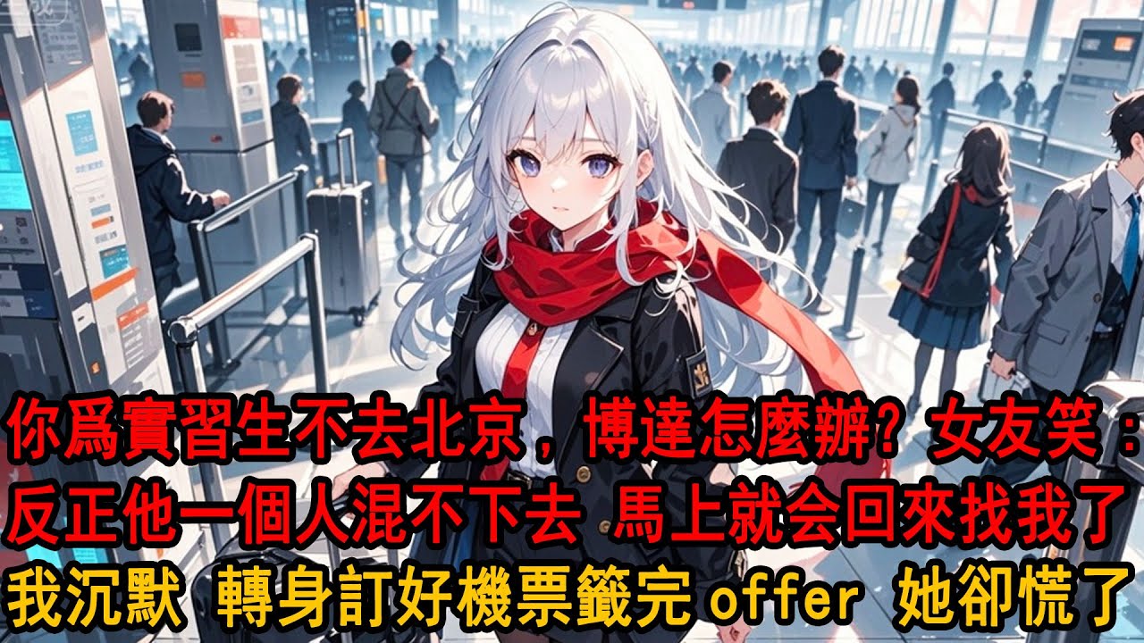 我和柳如煙爲去北京發展準備3年，臨出發前聽見她閨蜜：你爲實習生不去北京，季博達怎麼辦？她笑：反正他一個人也混不下去，沒幾天就回來找我了。我沉默，轉身籤下上市公司offer，第二天直飛北京，她終於慌了。