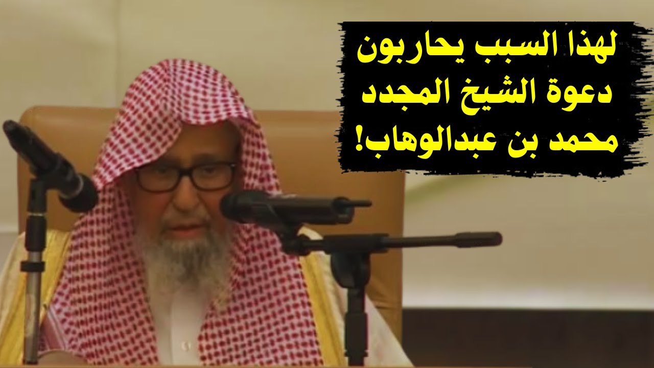 لهذا السبب دعوة الشيخ محمد بن عبدالوهاب تحارب! | الشيخ صالح الفوزان
