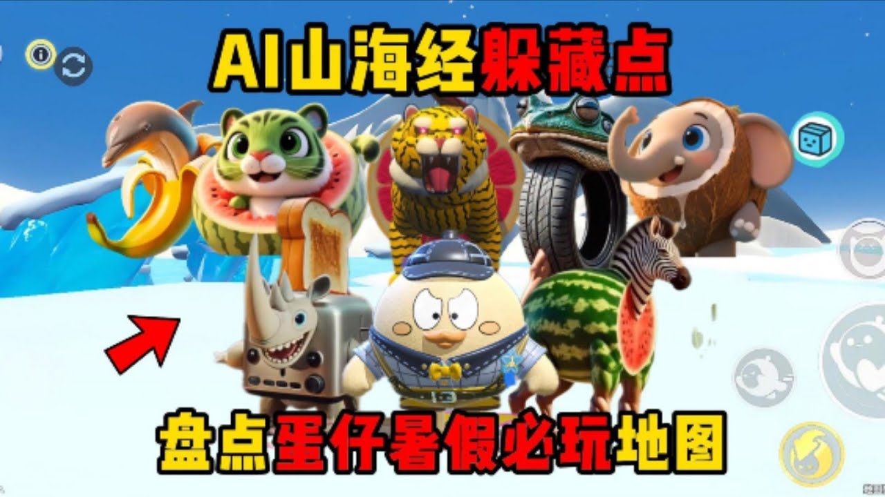 蛋仔派对：Ai山海经躲藏点？合成兽躲进冰川，是否还能找到？