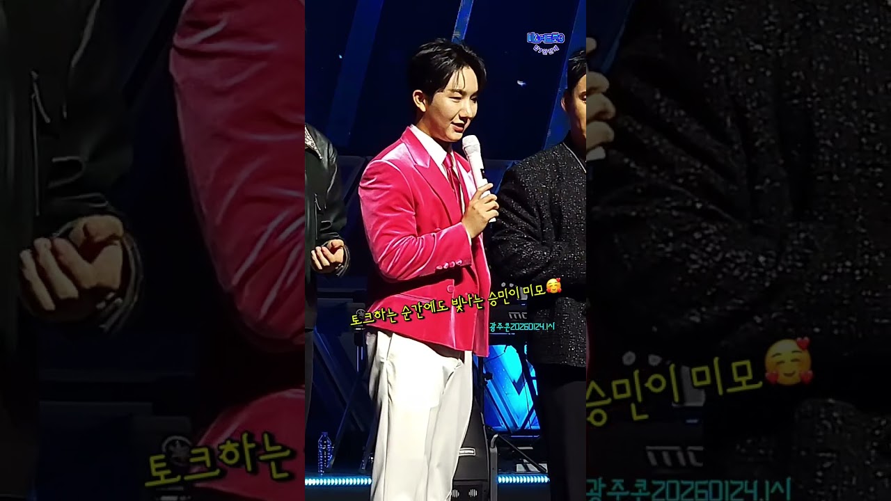 #남승민 #지목토크 #남승민focus #광주콘20260124.1시 #미스터트롯3 탑7완전체 토크하는 순간에도 빛나는 승민이 미모 언제나 응원합니다