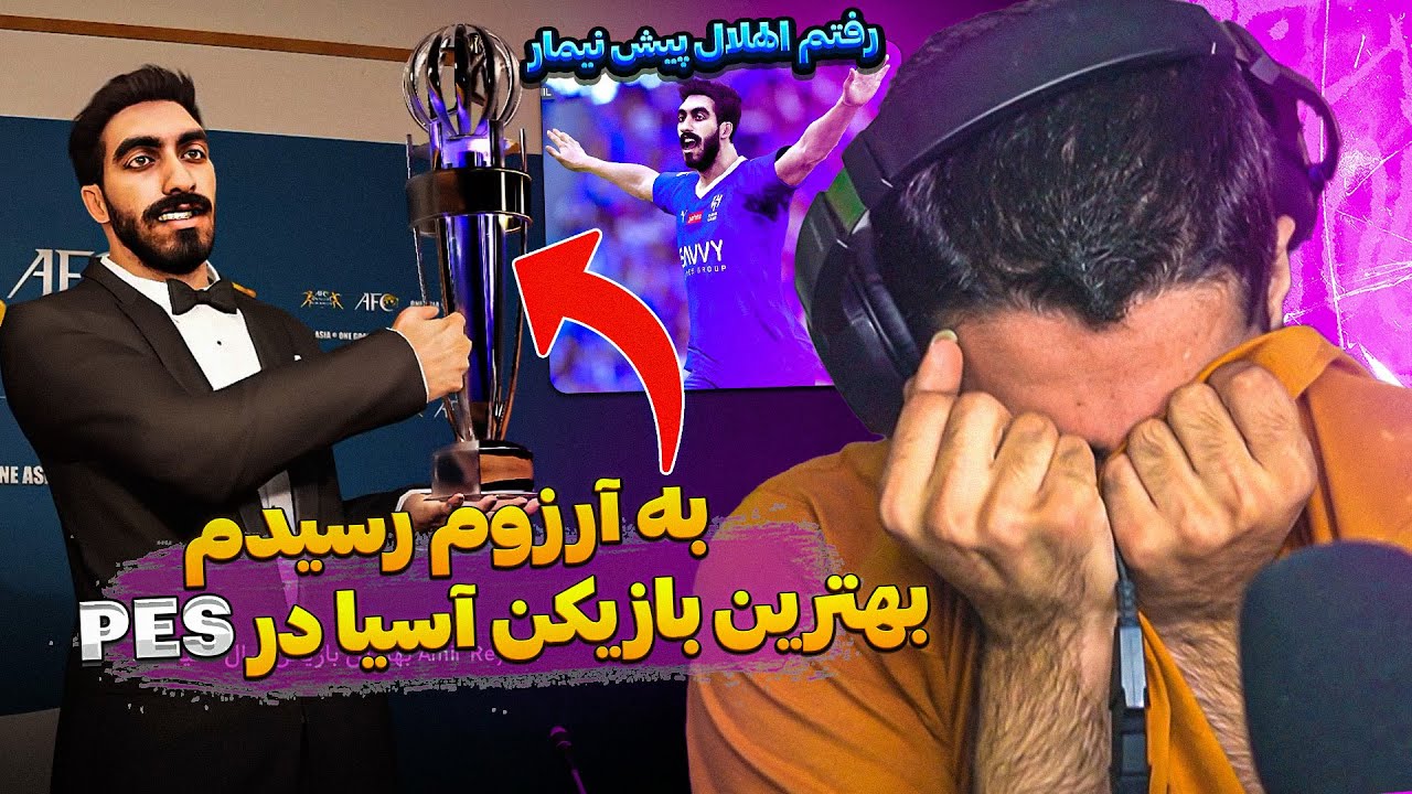 به آرزوی بچگیم بهترین بازیکن سال آسیا شدن ، رسیدم در PES 2021 😮😍از استقلال با رقم سنگین رفتم الهلال
