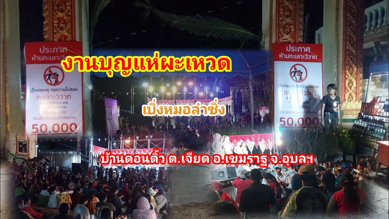 งานบุญแห่ผะเหวดบ้านดอนติ้ว#หมอลำซิ่ง