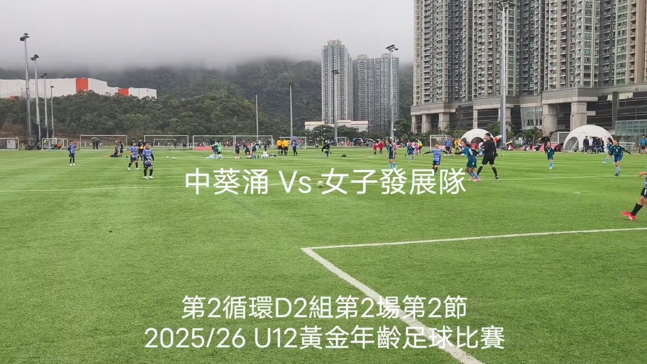 2025/26 (U12) 🟣中葵涌 0:0 女子發展隊🟢 (第2節0:0) | 第2循環 D2組第2場第2節 | 黃金年齡足球比賽 | 1.3.2026 #Ming10 #GoldenAge 